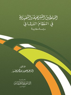 cover image of السلطتين التشريعية والتنفيذية في النظام البرلماني : دراسة مقارنة